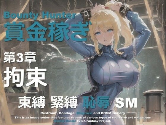 女賞金稼ぎ 第3章 〜拘束〜