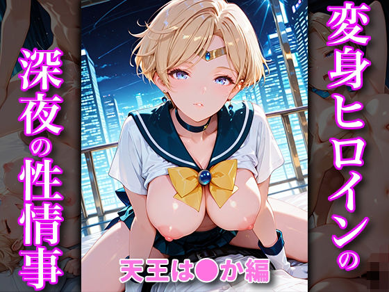 変身ヒロインの深夜の性事情 天王は〇か編