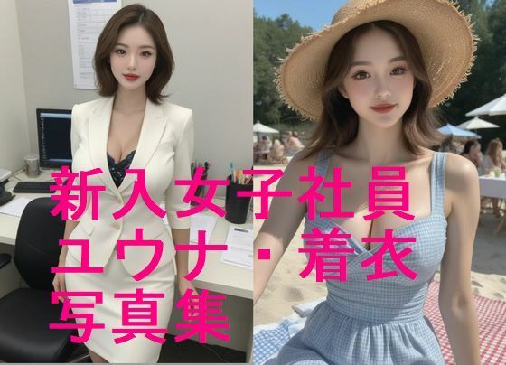 新入女子社員ユウナ・妊娠前・着衣写真集【全93枚】続編で下着姿、全裸など  乞うご期待！