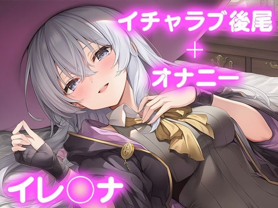 彼氏のあなたといちゃラブ後尾 イレ◯ナ