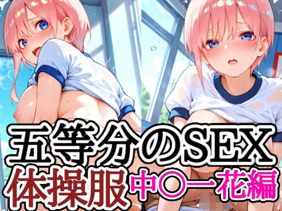 五等分のSEX 体操服中〇一花編
