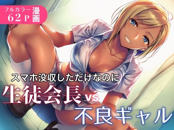 スマホ没収しただけなのに生徒会長vs不良ギャル