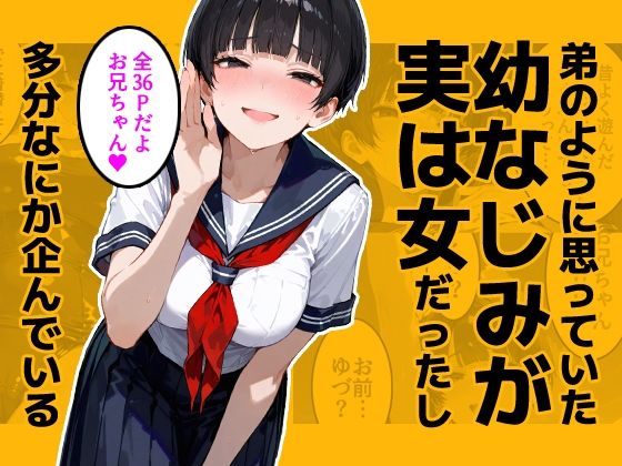 弟のように思っていた幼なじみが実は女だったし多分なにか企んでいる