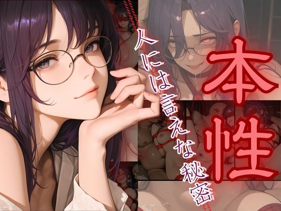 本性〜人には言えない秘密〜