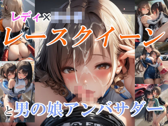 レディ×〇ョタ レースクイーンと男の娘アンバサダー