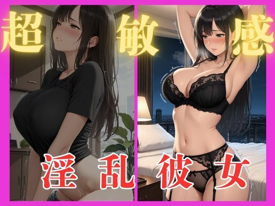 超敏感淫乱彼女