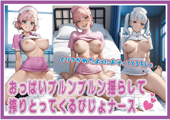 おっぱいプルンプルン揺らして搾りとってくるびじょナース