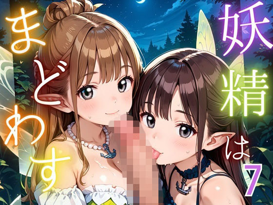 妖精は僕をまどわす7【厳選230枚】