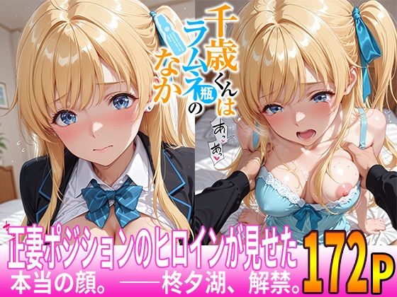 正妻ポジションのヒロインが見せた、本当の顔。――夕湖、収録。