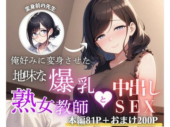 俺好みに変身させた地味な爆乳熟女教師と中出しSEX
