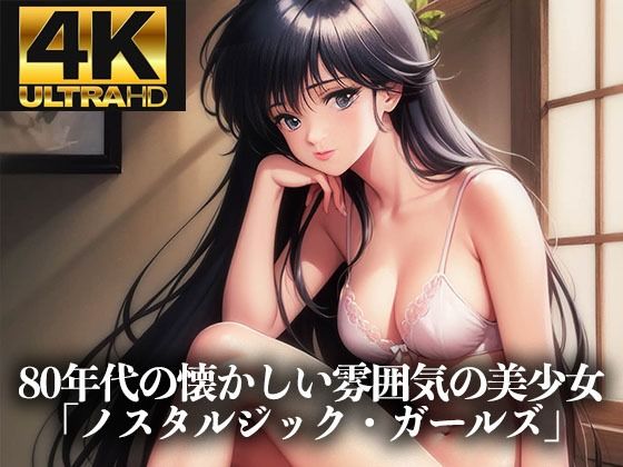 【4K HD】80年代の懐かしい雰囲気の美少女イラスト集「ノスタルジック・アニメ・ガールズ」