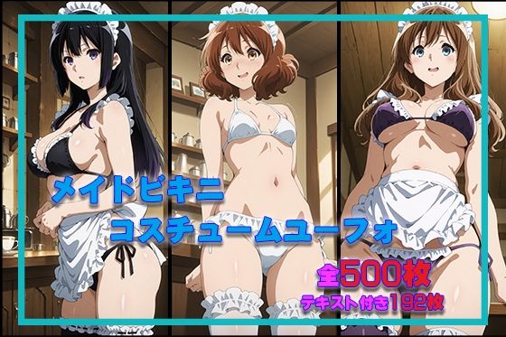 メイドビキニユーフォ