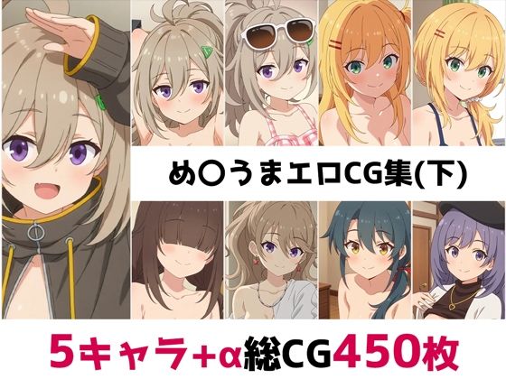 め〇うま総集編エロCG集（下）