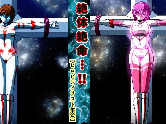 絶体絶命…！！  ヒロピンイラスト集 4