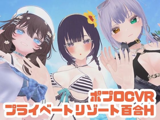 【参加者体感型】ポプロCVRプライベートリゾート百合H【ChilloutVR】