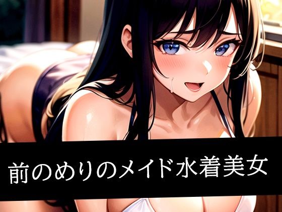 前のめりのメイド水着美女