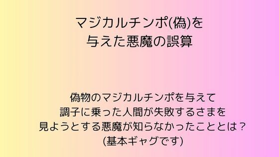マジカルチンポ（偽）を与えた悪魔の誤算