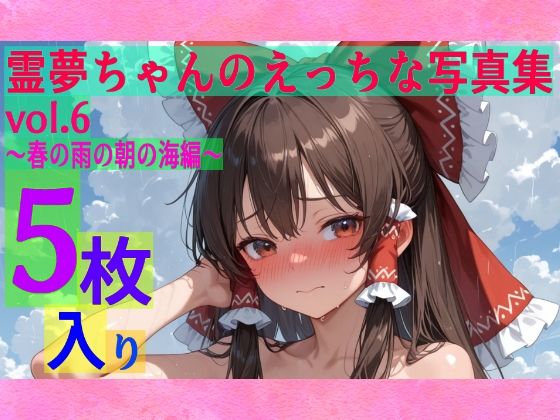 霊夢ちゃんのえっちな写真集vol.6〜春の雨の朝の海編〜