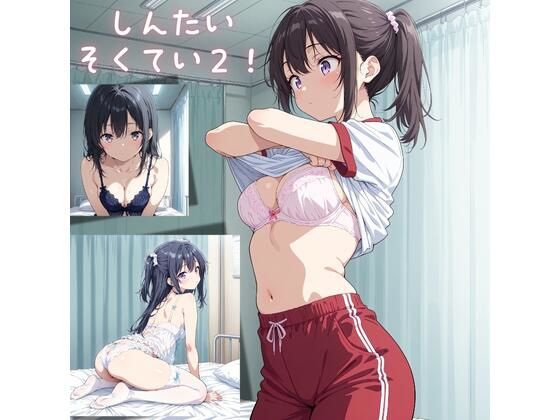 しんたいそくてい2