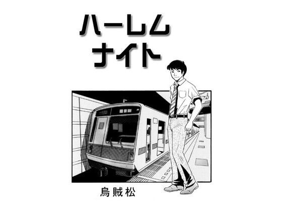 ハーレムナイト