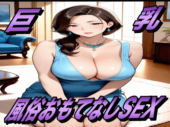 おもてなしSEX！  風俗嬢とハメまくるっ！