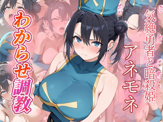アネモネ  わからせ調教