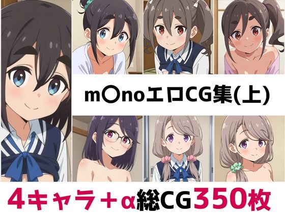 m〇no総集編エロCG集（上）