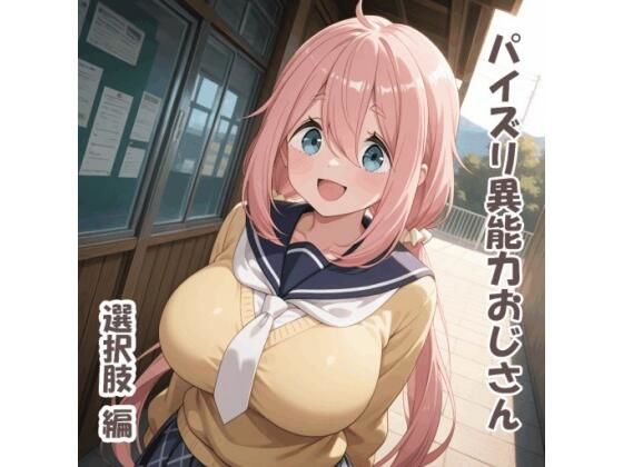 パイズリ異能力おじさん  選択肢 編