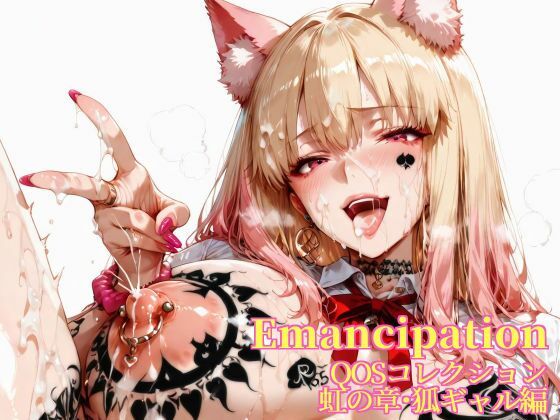 Emancipation-QOSコレクション虹の章狐ギャル編