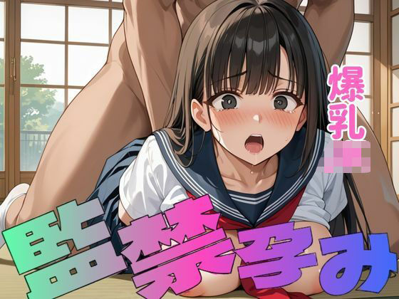 爆乳女子は監禁孕み生活をする