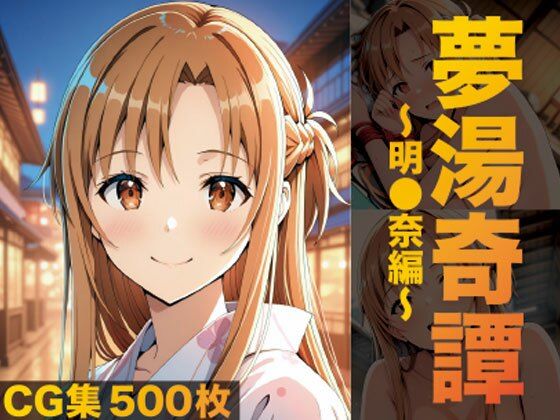 夢湯奇譚〜明○奈編〜