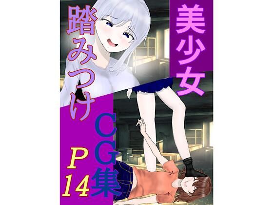 美少女 踏みつけ CG集