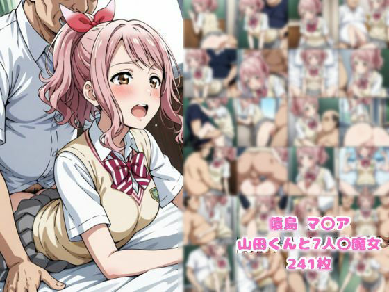 猿島 マ〇ア 山田くんと7人〇魔女