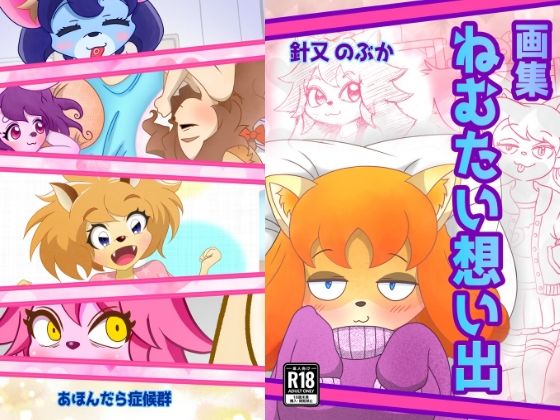 ねむたい想い出