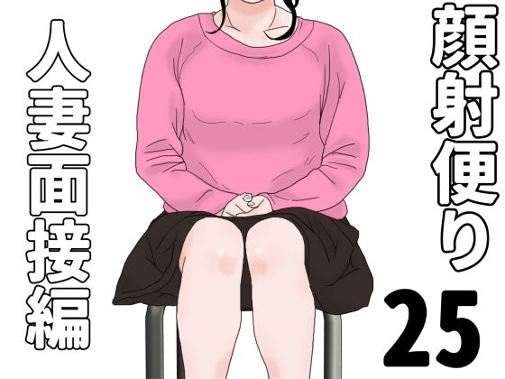 顔射便り  25