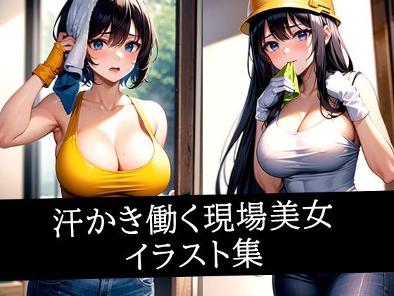 汗かき働く現場美女イラスト集