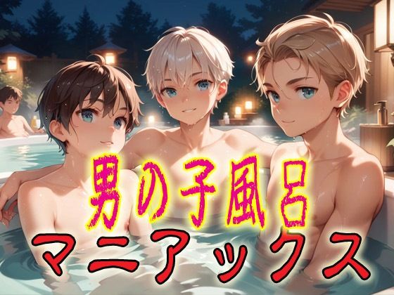 男の子風呂マニアックス1