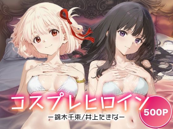 コスプレヒロイン_錦木千束/井上たきな