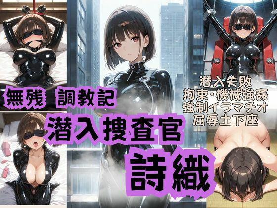潜入捜査官詩織  無残調教記