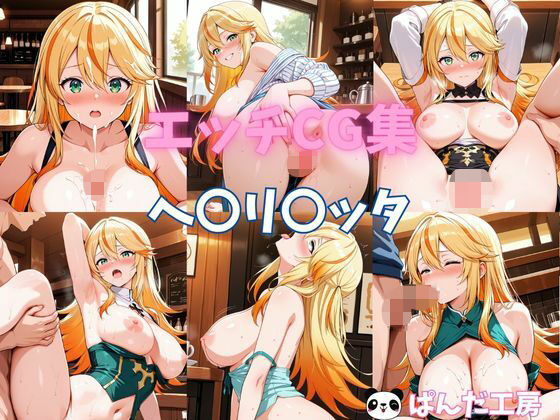 エッチCG集  ヘ〇リ〇ッタ