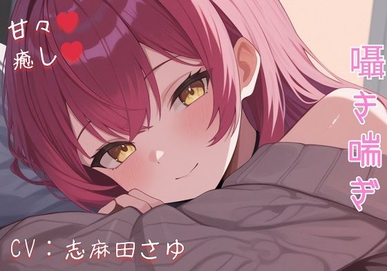 現役OLの甘々騎乗位癒し（はーと） 仕事疲れを優しく溶かす秘密のご奉仕ASMR