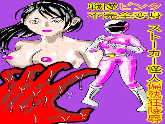 戦隊ピンク不完全変身ストーカー怪人偏執狂陵●