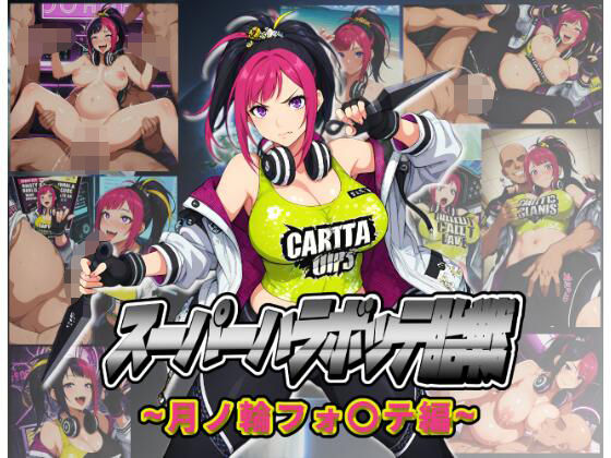 スーパーハラボッテ胎戦〜月ノ輪フォ〇テ編〜