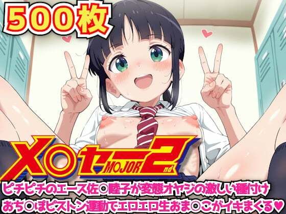 メ○ャー2nd 〜ピチピチのエース佐○睦子が変態オヤジの激しい種付けおち○ぽピストン運動でエロエロ生おま○こがイキまくる〜