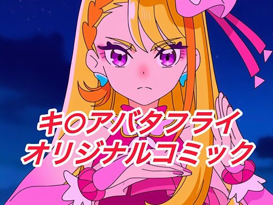 R-18キ○アバタフライコミック