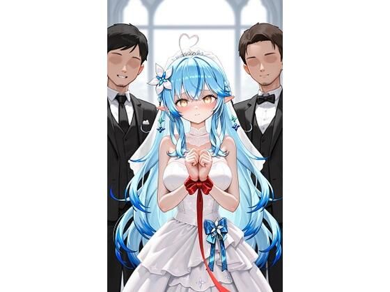 雪○ラミィウェディング