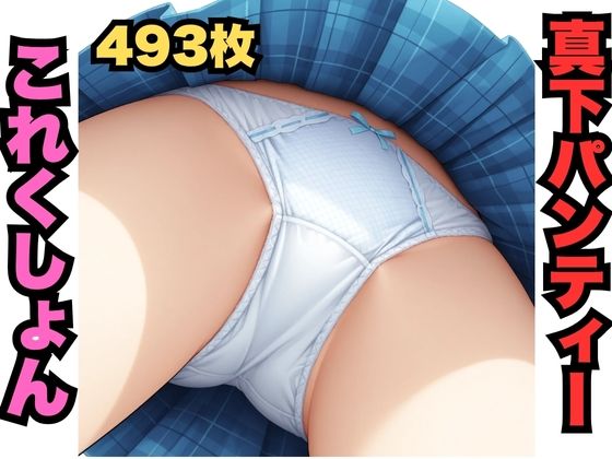 真下パンティーこれくしょん（493枚分）