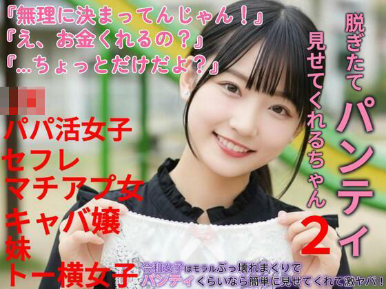 脱ぎたてパンティ見せてくれるちゃん2