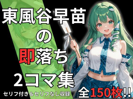 東風谷早苗の即落ち2コマ集（全150枚・セリフあり/なし両方）