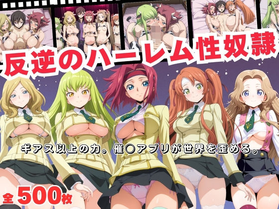 反逆のハーレム性奴●  〜ギアス以上の力。催◯アプリが世界を歪める。〜